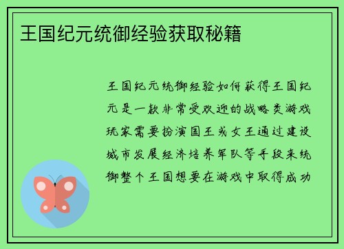 王国纪元统御经验获取秘籍