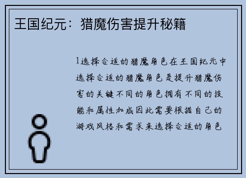 王国纪元：猎魔伤害提升秘籍