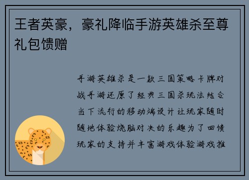 王者英豪，豪礼降临手游英雄杀至尊礼包馈赠