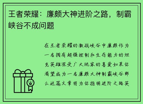 王者荣耀：廉颇大神进阶之路，制霸峡谷不成问题