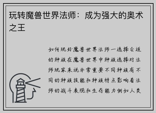 玩转魔兽世界法师：成为强大的奥术之王
