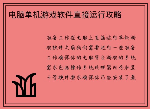 电脑单机游戏软件直接运行攻略