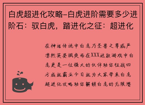 白虎超进化攻略-白虎进阶需要多少进阶石：驭白虎，踏进化之征：超进化攻略秘籍
