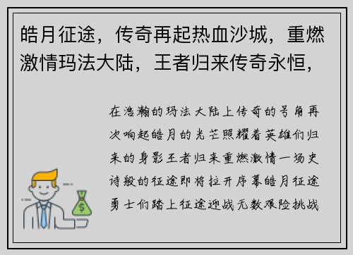 皓月征途，传奇再起热血沙城，重燃激情玛法大陆，王者归来传奇永恒，皓月不灭傲视群雄，巅峰对决
