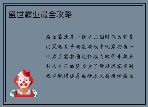 盛世霸业最全攻略