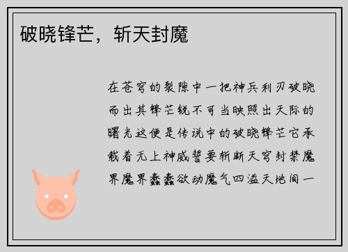 破晓锋芒，斩天封魔