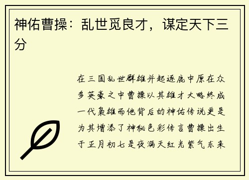 神佑曹操：乱世觅良才，谋定天下三分