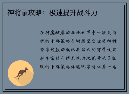 神将录攻略：极速提升战斗力