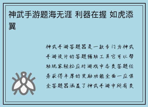 神武手游题海无涯 利器在握 如虎添翼
