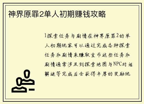 神界原罪2单人初期赚钱攻略