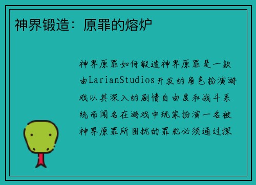 神界锻造：原罪的熔炉
