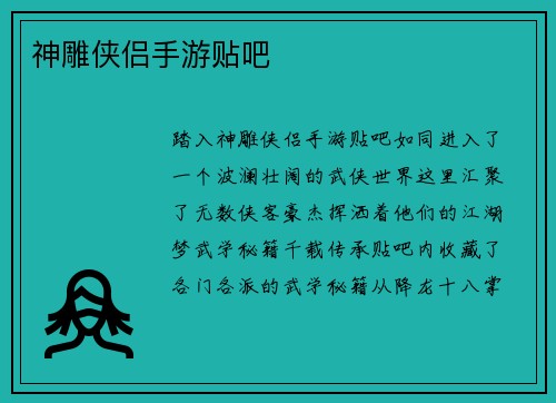 神雕侠侣手游贴吧
