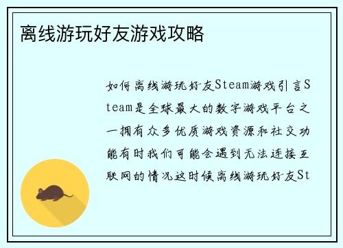 离线游玩好友游戏攻略