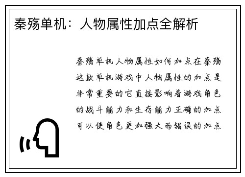 秦殇单机：人物属性加点全解析