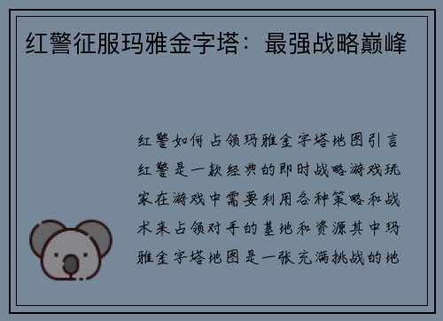 红警征服玛雅金字塔：最强战略巅峰