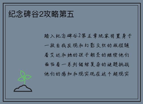 纪念碑谷2攻略第五