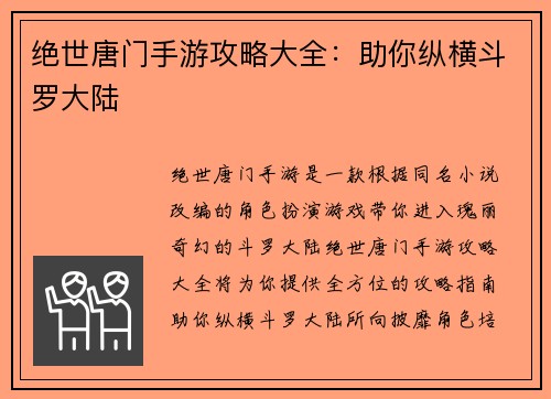 绝世唐门手游攻略大全：助你纵横斗罗大陆