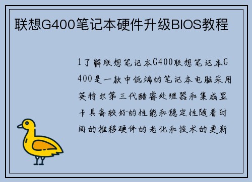 联想G400笔记本硬件升级BIOS教程