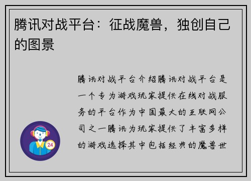 腾讯对战平台：征战魔兽，独创自己的图景