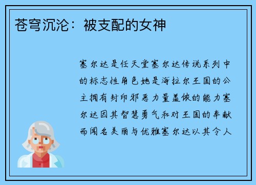 苍穹沉沦：被支配的女神