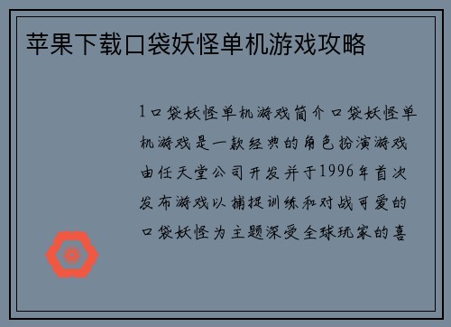 苹果下载口袋妖怪单机游戏攻略