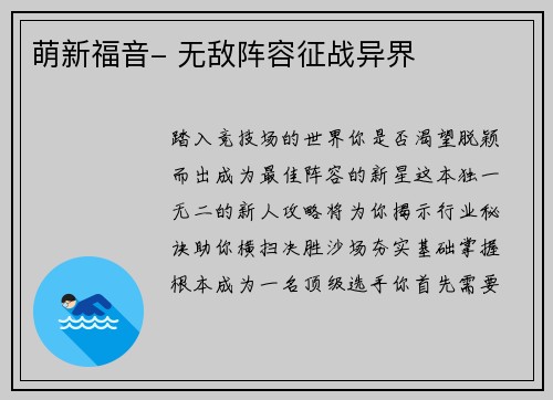 萌新福音- 无敌阵容征战异界