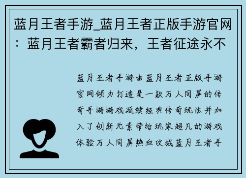 蓝月王者手游_蓝月王者正版手游官网：蓝月王者霸者归来，王者征途永不言败