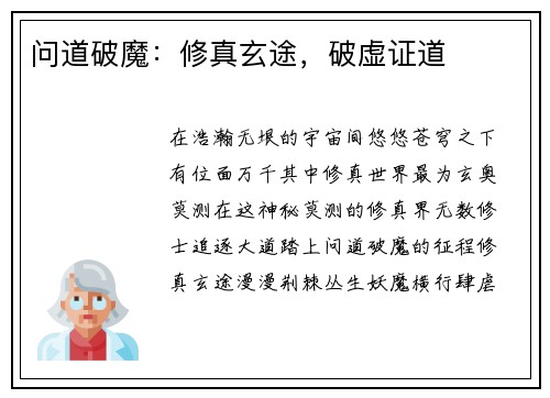 问道破魔：修真玄途，破虚证道