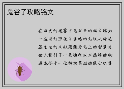 鬼谷子攻略铭文