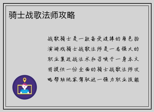 骑士战歌法师攻略