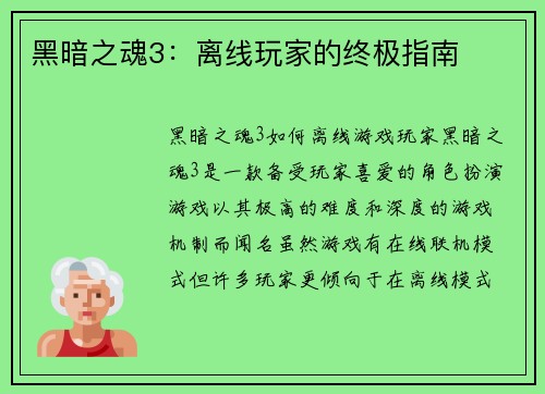 黑暗之魂3：离线玩家的终极指南