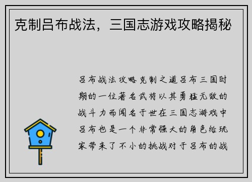 克制吕布战法，三国志游戏攻略揭秘